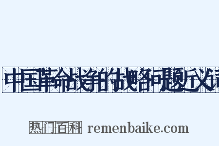 中国革命战争的战略问题近义词是什么意思的图片